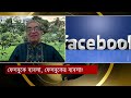 ফেসবুকে ব্যবসা ফেসবুকের ব্যবসা songbadjog facebook payment ekattor tv