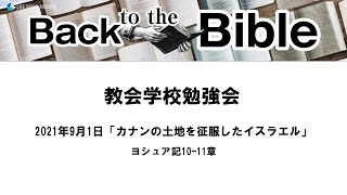 2021.9.1 教会学校勉強会「カナンの土地を征服したイスラエル」ヨシュア記10-11