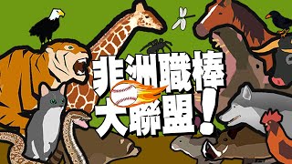 【老皮實況】假如非洲動物打棒球🤣時速100公里獵豹的跑壘、4公噸大象的打擊、臂力超猛黑猩猩投變化球，作者腦洞也太大了 | 非洲草原大聯盟 YERR OUT！