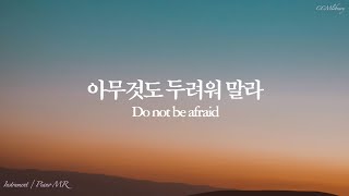 아무것도 두려워 말라 Piano MR | Do not be afraid Piano instrumental