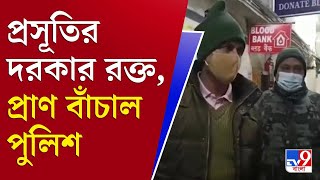 আপনার খবর | প্রসূতির প্রাণ বাঁচাতে রক্ত দিতে ছুটে এলেন পুলিশ সুপার | Darjeeling Police Super