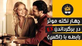 چطور دوباره به رابطه برگردونمش؟ چهار فاکتور موفقیت