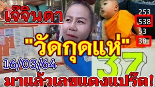 ตัวเเดงเเปร๊ด!เจ๊จินดา#วัดกุดแห่#งวด16มีนาคม64พร้อมเลขดังเข้า3ตัวตรงๆๆ