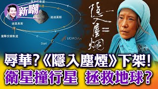 一尊露面，江山穩了？今年最好的國產片《隱入塵煙》犯上，被全面下架！先發制人or防患未然，NASA出手撞擊行星！【新聞最嘲點 姜光宇】2022.0927