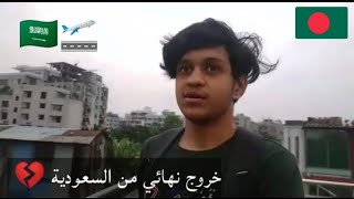 مواليد السعودية خروج نهائي إلى بنجلاديش 🇧🇩 | فضفضة مولود 💔🇸🇦