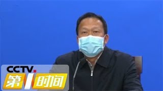 《第一时间》 湖北省召开新闻发布会：四支医疗队驰援 黄冈救治能力提速 20200212 1/2 | CCTV财经