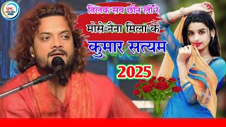 #Kumar_Satyamm Chaap Tilak Sab Cheeni Re Mose Naina Milaike| छाप तिलक सब छीन ली रे मोसे नैना मिला