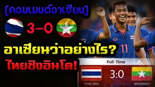 #คอมเมนต์อาเซียน ฟุตบอลชาย ในกีฬาซีเกมส์ รอบรองชนะเลิศ ทีมชาติไทย ชนะ ทีมชาติเมียนมา 3-0