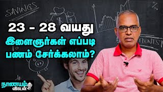 படித்துமுடித்த இளைஞர்கள் எப்படி பணம் சேர்க்கலாம்? - சொல்கிறார் சொக்கலிங்கம் பழனியப்பன்