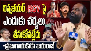 చిన్నజీయర్ , RGV పై ఎందుకు చర్యలు తీసుకోవట్లేదు? - ప్రజాకవి జయరాజ్ సంచలన వ్యాఖ్యలు | JAIBHEEMTV