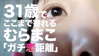 むらまこ「ガチ恋距離」 【2023/03/13】