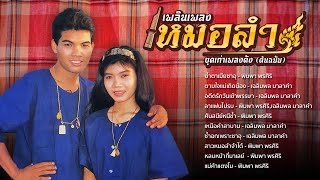 เพลินเพลงหมอลำยุคเก่าเพลงดัง - เฉลิมพล มาลาคำ - พิมพา พรศิริ | [Long Play ]