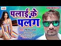 पलाई के पलंग palayi ke palag sat ke maaja maar lebe de vijay yadav bhojpuri songs