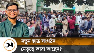 নতুন ছাত্র সংগঠনের নেতৃত্বে কারা? | Samakal News | Students Organization