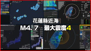 【強震即時警報】2024/04/04 01:39 花蓮縣近海(M4.7 最大震度4) #地震