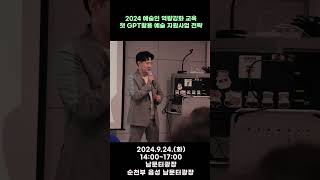 [2024 예술인 역량강화 교육] 챗 GPT활용 예술 지원사업 전략_📍 2024 순천문화재단 홍보 기자단 / 윤희원 기자