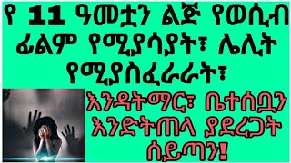 የ 11 ዓመቷን ልጅ የወሲብ ፊልም የሚያሳያት፣ ሌሊት የሚያስፈራራት፣ እንዳትማር ቤተሰቧን እንድትጠላ ያደረጋት ሰይጣን!