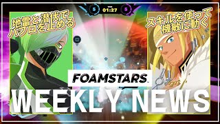 週間フォームスターズニュース - 2024.09.12【FOAMSTARS】