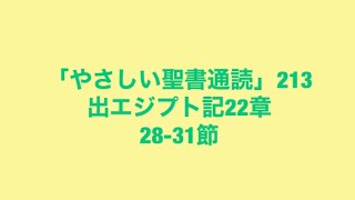 「やさしい聖書通読」213(出エジプト記22:28-31)