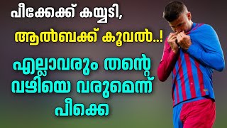 പീക്കേക്ക് കയ്യടി, ആൽബക്ക് കൂവൽ..! എല്ലാവരും തൻ്റെ വഴിയെ വരുമെന്ന് പീക്കെ | Football News