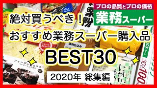 【業務スーパー】絶対に買うべきおすすめ購入品ベスト30！2020年総集編✨買ってよかった/高コスパ/リピート商品