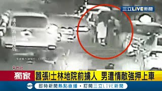 #三立獨家 法院前公然擄人超囂張！出庭後在法院門口遭強押上車\