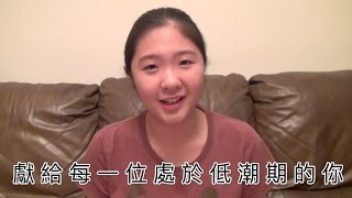 獻給每一位處於低潮期的你 | SimoneLittleMan