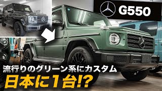 【ゲレンデG550】プロのラッピング屋が職人技を駆使して究極のフルカスタムをするまでのメイキング動画