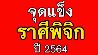 จุดแข็งราศีพิจิก ปี2564 by ณัฐ นรรัตน์