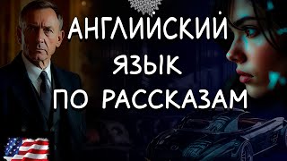 Детективный рассказ, для лёгкого изучения  английского языка . Уровень B2.