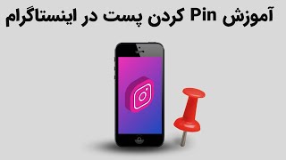 آموزش پین کردن پست در اینستاگرام - How Pin My Post In Instagram