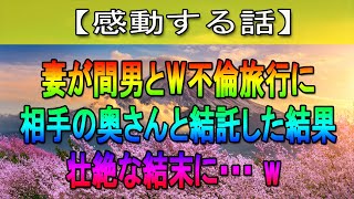 【感動する話】嫁が俺の金を使って不倫旅行へ！間男との浮気が俺にバレている事を知らない嫁。→帰宅した瞬間地獄を見ることに…【修羅場】