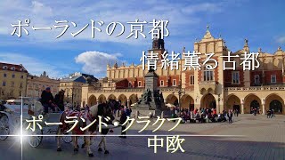 【中欧】かつて首都だった古都クラクフを１日観光！#5【旅動画】