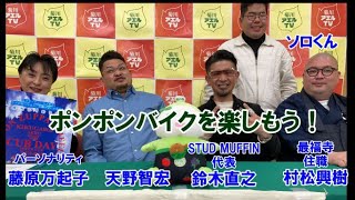 菊川アエルTV　ポンポンバイクを楽しもう！　ゲスト：STUD MUFFIN 代表　鈴木直之　天野智宏　最福寺　村松興樹　ソロくん  ／ パーソナリティ：藤原万起子