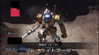 【バトオペ２　enjoy勢】シチュエーションバトル　撃墜王(エース)　ジム・ライトアーマー