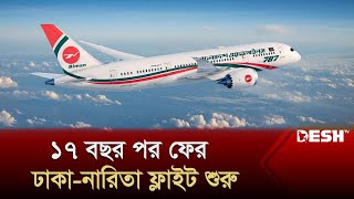 ১৭ বছর পর জাপানে গেল বিমানের ফ্লাইট | Dhaka-Narita Flight | Bangladesh to Japan Flight | Desh TV