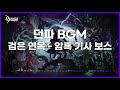 던파bgm 검은 연옥 암흑 기사 보스