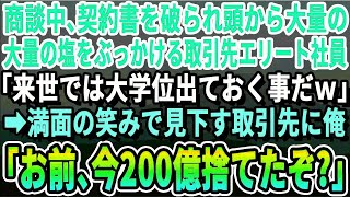 【感動する話】商談中に契約書をビリビリに破られ頭からかけられた俺。「契約取るのに必死だなw笑えるよw」東大卒エリートの取引先から見下され、怒りを堪えていると次の瞬間→取引先の社長が血相を変え現