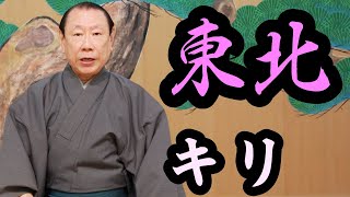 謡曲「東北」(キリ)　観世流能楽師　中島　志津夫