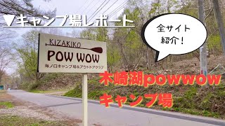 【キャンプ場レポ】穴場！木崎湖powwowキャンプ場｜全サイト紹介！穴場スポットでの湖畔キャンプ