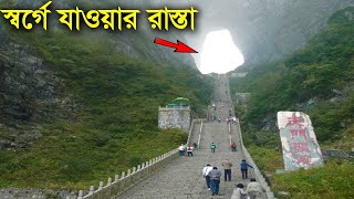 খুঁজে পাওয়া গেল স্বর্গে যাওয়ার রাস্তা | Most Beautiful way to Heaven Found