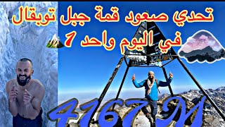 تحدي صعود قمة جبل توبقال 4167 متر 🏔️ أعلى قمة جبلية في شمال أفريقيا و العالم العربي في اليوم واحد