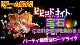 【ゲーム紹介】宝石にされた仲間を集めるパーティ構築型ローグライクRPG！カジュアルな操作感でサクサクプレイ！【ビビッドナイト】