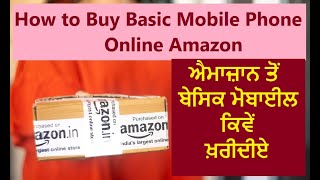 How to Buy Basic Mobile Phone Online Amazon  ਐਮਾਜ਼ਾਨ ਤੋਂ ਬੇਸਿਕ ਮੋਬਾਈਲ ਕਿਵੇਂ ਖ਼ਰੀਦੀਏ ਜਾਣੋ ਪੂਰਾ ਪ੍ਰੋਸੈਸ