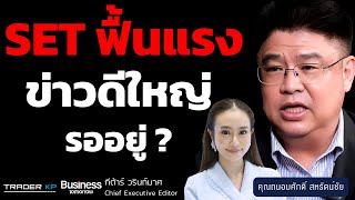 หุ้นไทยกระฉูด ! แรงซื้อหุ้นอิเล็กฯ-โรงไฟฟ้า และเป้าทะลุ 1,400 จุด ทำได้ไหม ? (ถนอมศักดิ์ สหรัตน์ชัย)