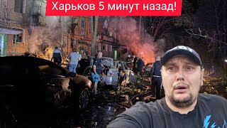 Харьков. 💥 Взрывы 😢 Случилось Страшное 🙏 Салтовка