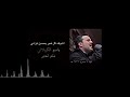 اشوفك كل فجر يحسين قرآني باسم الكربلائي