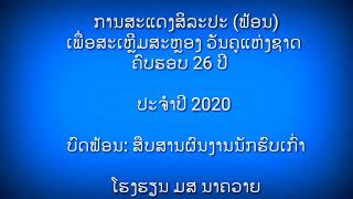 ບົດຟ້ອນ ສືບສານຜົນງານນັກຮົບເກົ່າ ໂຮງຮຽນ ມສ ນາຄວາຍ