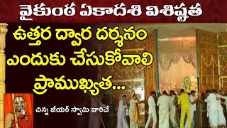 వైకుంఠ ఏకాదశి విశిష్ఠత || ఉత్తర ద్వార దర్శనం  || Vaikuntha Ekadashi - Sriman Chinna Jeeyar Swamy