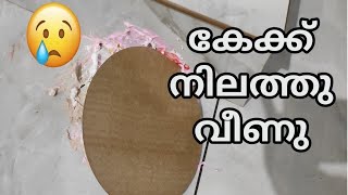 കേക്ക് താഴെ വീണു പൊട്ടി പോയി😥//cake fail//fasees lifestyle